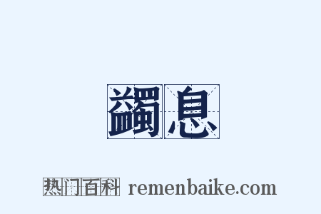 蠲息是什么意思的图片